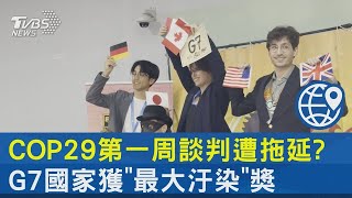 COP29第一周談判遭拖延? G7國家獲「最大汙染」獎｜TVBS新聞