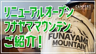 【キャンパーズ】リニューアルオープンしたキャンプ場『FUNAYAMA MOUNTAIN』さんにお邪魔してきました。