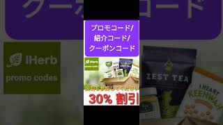 日本🎊iHerb新年を祝う🎊全体2️⃣5️⃣%割引❗️プロモコード/紹介コード/クーポンコード 2025年版[Japan/jp/日本]promo code