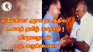 மலேசியா அரசு நடத்தியஉலகத் தமிழ் மாநாடு !பிரதமருடன் பழ.கருப்பையா !