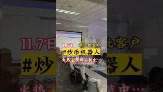 #客户考察博森科技​11.07日第三批考察行情持续爆好客户考察一批又一批​你还在犹豫什么？不懂请私聊 #全自动量化交易机器人