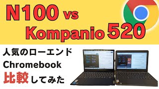 【N100 vs Kompanio 520】 Amazonタイムセール祭りでおすすめの人気のローエンドChromebookを比較してみました!!  IdeaPad Flex 3i  VS 100e