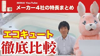 【2024年版】エコキュートの主要メーカーまとめ！選び方のポイントも解説｜群馬県｜ミライ株式会社