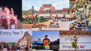 ఉప్పల్ శిల్పారామం lo shopping,ఎలా ఉందీ,టికెట్  ఎంత ??Uppal shilparamam in hyderabad......