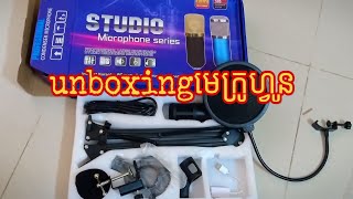 Unboxing មេក្រូហ្វូន - studio microphone series