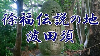 [legend of Jofuku, sacred place Kumano] Land of influential legend of Jofuku, Hatasu