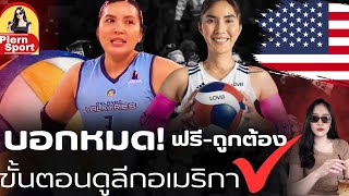 บอกหมด! ดูฟรีลีกอเมริกา สาวก พรพรรณ/ปิยะนุช ห้ามพลาด ช่องทางการ ถูกต้อง ทำตามได้เลย | ลีกอเมริกา