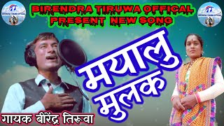 New pahadi song . मयालु मुलक present by Birender Kumar Tiruwa  Office Pahadi song