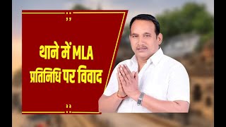 BHOPAL: MP में BJP MLA का अजब कारनामा, बीजेपी विधायक प्रीतम लोधी ने थाने में बनाए MLA प्रतिनिधि...