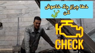 خاموش کردن چراغ چک و خطا ماشین