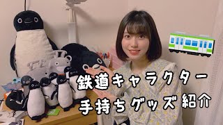 鉄道キャラクターグッズ紹介【Suicaのペンギン、のるるん】