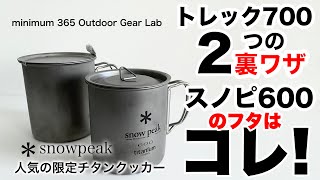 「キャンプ道具」あのsnowpeakのチタンシングル600マグの蓋はこれだ！コスパ良しチタン製で1000円！人気のチタントレック700を使いやすくする２つの裏技！ソロキャンプ　キャンプギア