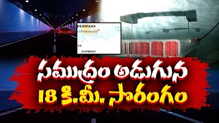 సముద్రం అడుగున సొరంగం నిర్మాణం | 18-km-Long Fehmarnbelt Tunnel Linking Germany and Denmark