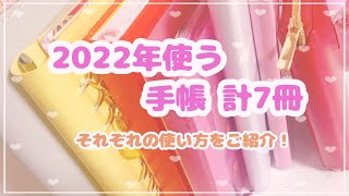 【手帳の使い方】2022年使っていく手帳を全てご紹介♥今年は計７冊！【手帳の中身】【ASMR】