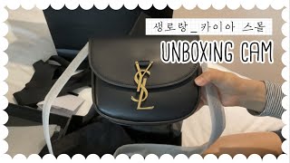 생로랑 20FW 카이아 KAIA 스몰 블랙 언박싱 👜 디테일 구경하기