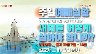 [센텀장로교회]20250105 주일 11시 예배실황 | 새해를 어떻게 살아야 합니까?(욥기 21장7절-14절) | 이효성 목사