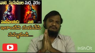 వాలి, హనుముల మధ్య వైరం | Hanuman VS Vali | #jaihanuman #vali #ramayanam #jaihanuman #jaishreeram