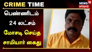 Crime Time | பெண்ணிடம் 24 லட்சம் மோசடி செய்த சாமியார் போலீசில் சிக்கியது எப்படி? | Tamil News