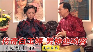 大宅门48：白玉婷有多传奇？和照片结婚10年，本人来她都看不上！