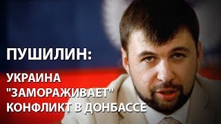 Денис Пушилин: Украина \