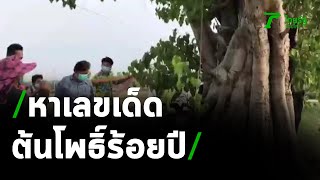 ต้นโพธิ์อายุกว่าร้อยปีให้เลขเด็ด 2 งวดติด | 15-03-64 | ข่าวเช้าหัวเขียว