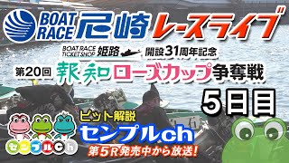 「第２０回報知ローズカップ争奪戦」5日目