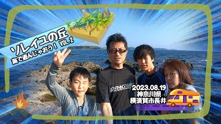 【キャンプ】KOTAPAPA'S CAMP2023 海で遊んじゃおう！VOL.2【ソレイユの丘】