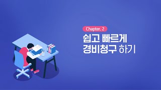 [WEHAGO] 쉽고 빠르게 경비청구하기