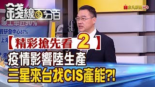 精彩搶先看2【錢線百分百】20200226《武漢疫情衝擊陸生產 三星來台尋CIS封測產能?!》│非凡財經新聞│