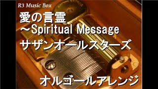 愛の言霊～Spiritual Message/サザンオールスターズ【オルゴール】 (日本テレビ系ドラマ『透明人間』主題歌)