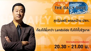 #TheDailyDose (6ธ.ค.65) สุดไม่แฟร์ พรรคฝ่าย ปชต.ต้องได้ยิ่งกว่า Landslide ถึงได้ตั้งรัฐบาล