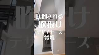 【デザイナーズ賃貸】世田谷で見つけた人気のメゾネットマンション♪#shorts