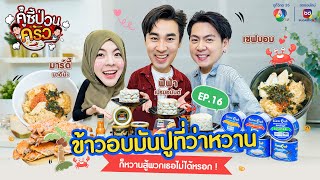 คู่ซี้ป่วนครัว EP.16 | ข้าวอบมันปูที่ว่าหวาน หรือจะหวานสู้ \