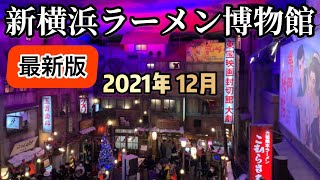 【新横浜ラーメン博物館】最新版！2021年12月！昭和レトロな雰囲気の館内に全国有名ラーメン店ここに集結！ラー博