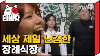 [티비냥] 김정은, 남한 장례식에 비통함을 감추지 못한 사연ㅋㅋㅋ (ft. 박나래 리즈시절ㄷㄷ) | 코미디빅리그 120804 #4