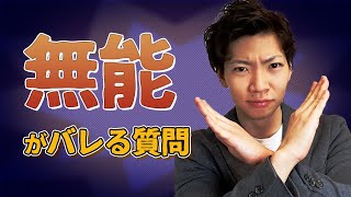 【絶対聞くな】監査法人で無能がバレるNGな質問4選