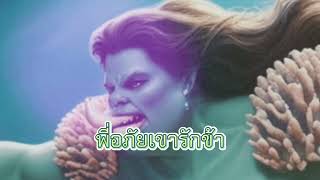 จะเป็นอย่างไร  เมื่อพระอภัยมณีเป็นแค่ตัวประกอบของเรื่อง