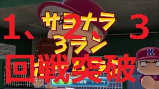 #19【パワプロ2014】　～真・栄冠ナイン　府大会1回戦、2回戦、3回戦突破！！～