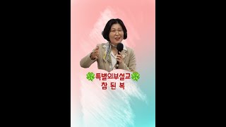 참된 복 | 특별외부설교2 | 박미선목사 | 신부단장*밝은빛교회 | 구독*좋아요^^