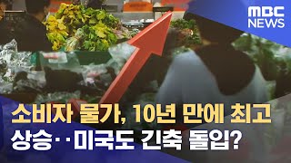 소비자 물가, 10년 만에 최고 상승‥미국도 긴축 돌입? (2021.12.03/뉴스투데이/MBC)