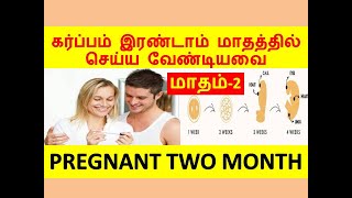 2 month pregnant symptoms in tamil/கர்ப்பம் இரண்டாவது மாதம்/2 months pregnancy symptoms in tamil