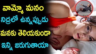 నిద్రలో జరిగే ఈ వింతలను చూస్తే షాక్ | Surprising Things Happens in Sleeping