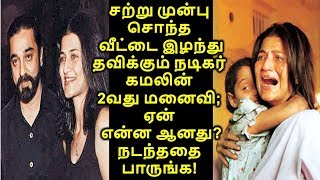 சற்று முன்பு சொந்த வீட்டை இழந்து தவிக்கும் நடிகர் கமலின் 2வது மனைவி; ஏன் என்ன ஆனது? நடந்ததை பாருங்க!