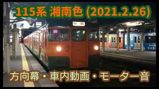 【かぼちゃ電車(湘南色)】方向幕回転・車内映像(御手洗も！)\u0026 一駅分モーター音  2021.2.26(115系)