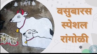 वसुबारस स्पेशल रांगोळी / Diwali Rangoli