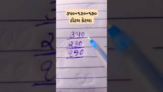 🤑૩૫૦+૨૩૦+૧૭૦ આ સંખ્યાનો સરવાળો કરી Comment ma બતાઓ.🤨 #money