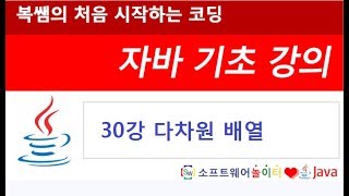 [자바 기초 강의] 30강 다차원 배열