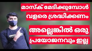 കേരളത്തിൽ വീണ്ടും സമ്പൂർണ്ണ ലോക്ക്ഡൗൺ | മാസ്‌ക് മേടിക്കുമ്പോൾ  ഈ കാര്യങ്ങൾ ശ്രദ്ധിക്കുക