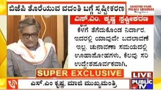 ನಾನು ಬಿಜೆಪಿ ಬಿಡುವುದಿಲ್ಲ | SM Krishna Speaks Exclusively With Public TV