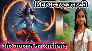 शिव भक्त एक लड़की ❤️ और नागराज का आशीर्वाद | Story | Kahani | Hindi | Story In Hindi #story #kahani